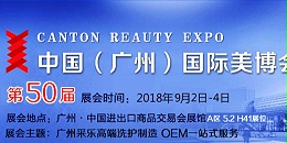 第50届广州秋季美博会，广州采乐诚邀您莅临参观！