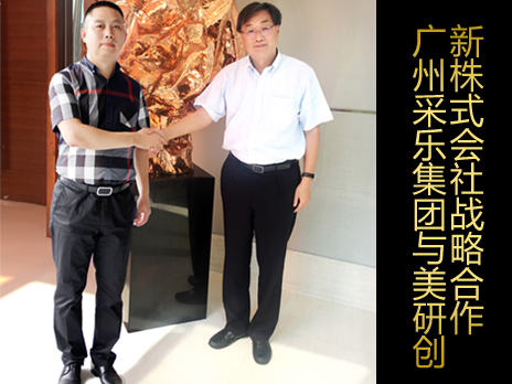 广州采乐集团与美研创新株式会社战略合作